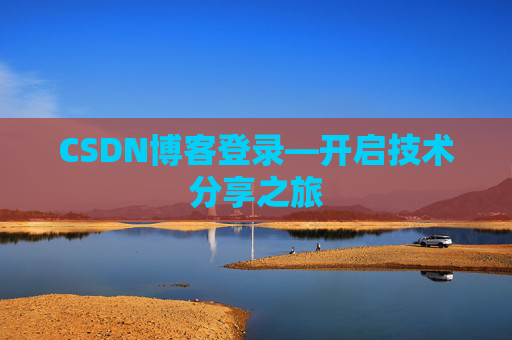 CSDN博客登录—开启技术分享之旅