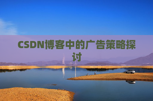 CSDN博客中的广告策略探讨