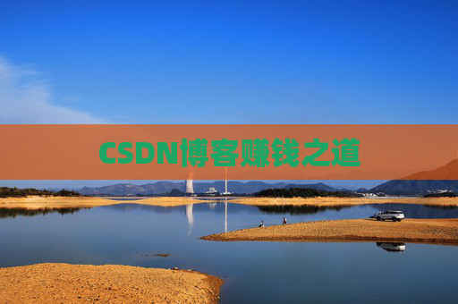CSDN博客赚钱之道