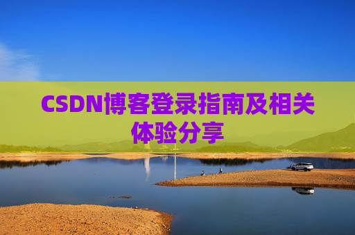 CSDN博客登录指南及相关体验分享