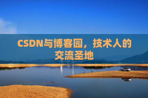 CSDN与博客园，技术人的交流圣地