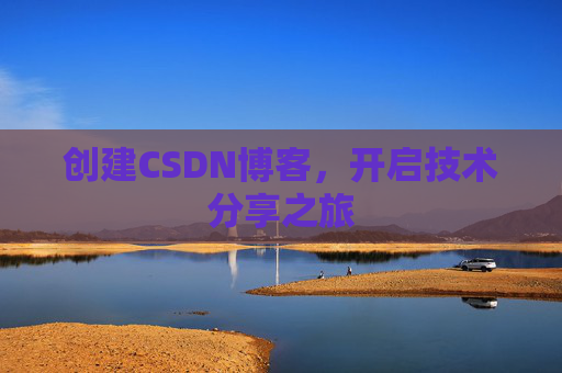 创建CSDN博客，开启技术分享之旅